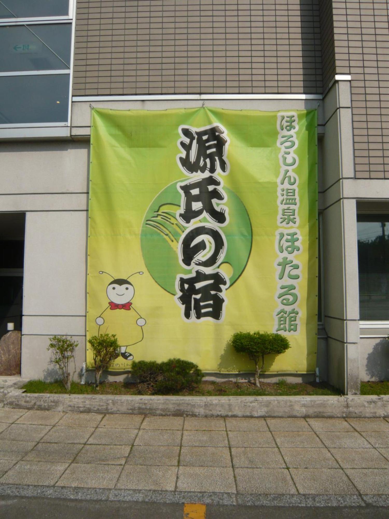 Horoshin Onsen Hotarukan Numata  Luaran gambar